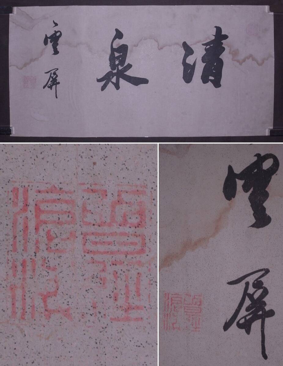 最も優遇 雲屏 (曾経滄海印)『清泉』マクリ〔紙本肉筆真作〕/中国 書法 和書