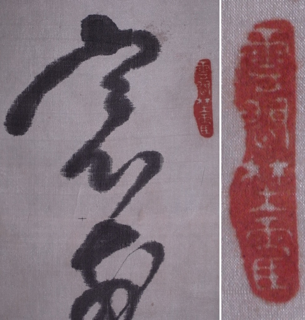 後藤象二郎 雅号 陽谷居士 『書』掛軸〔絹本肉筆真作〕坂本龍馬 後藤象二郎 雅号 陽谷居士 『書』掛軸〔絹本肉筆真作〕坂本龍馬
