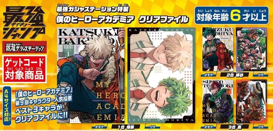 最強ジャンプ 最強ガシャステーション 僕のヒーローアカデミア 最強ジャンプ 最強ガシャステーション 僕のヒーローアカデミア