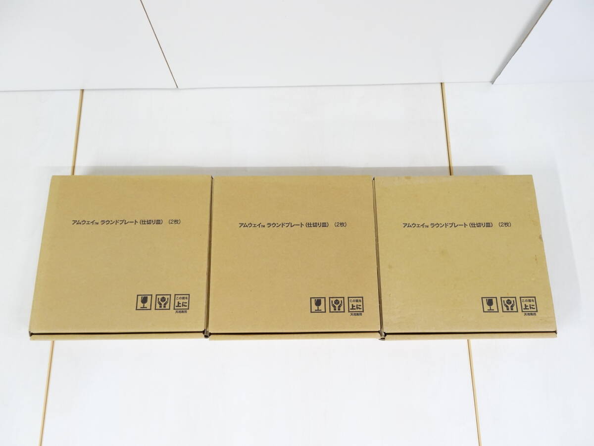 18474 Amwayアムウェイ ラウンドプレート 仕切り皿 2枚組×3 18474 Amwayアムウェイ ラウンドプレート 仕切り皿 2枚組×3