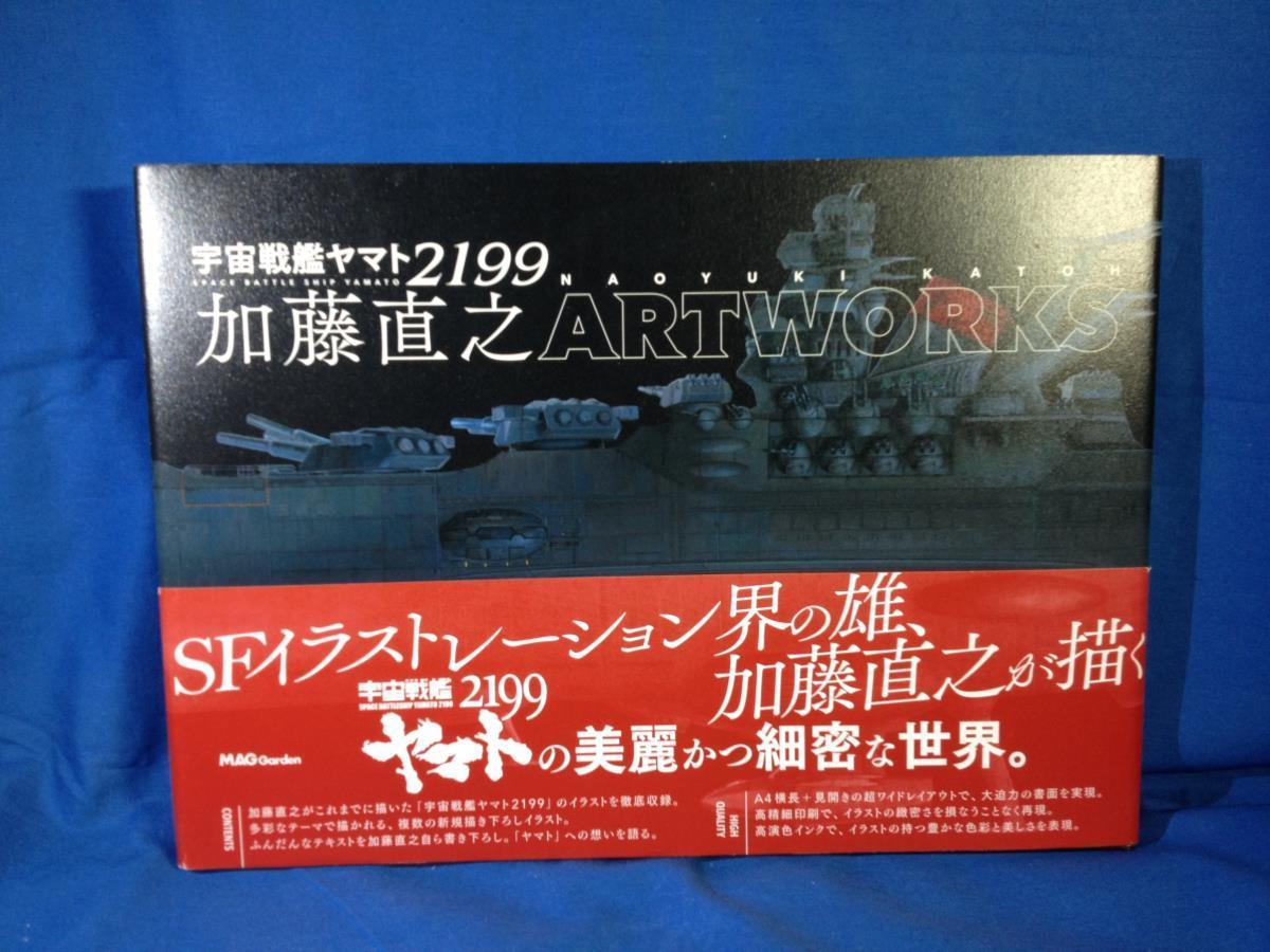 ヤフオク 宇宙戦艦ヤマト2199 加藤直之 Artworks マッグガ