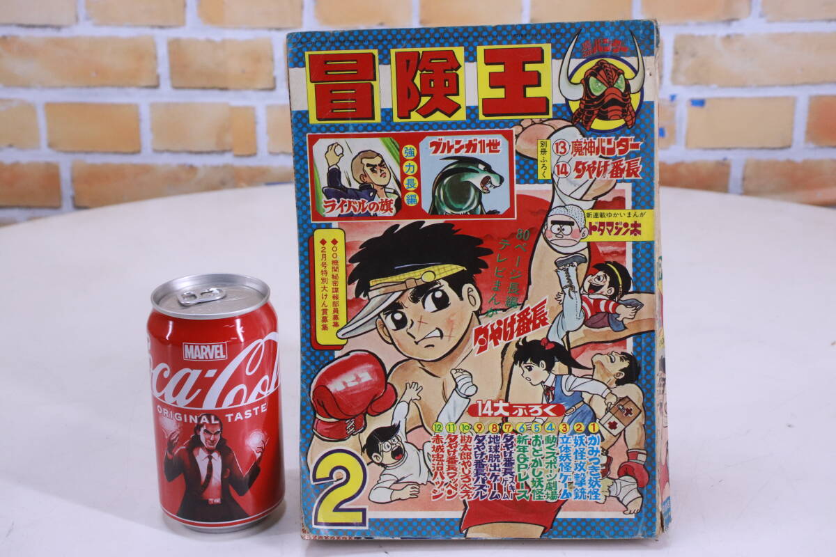 Yahoo!オークション - レトロ 漫画 冒険王 昭和44年 2月号 秋田 Yahoo!オークション - レトロ 漫画 冒険王 昭和44年 2月号 秋田