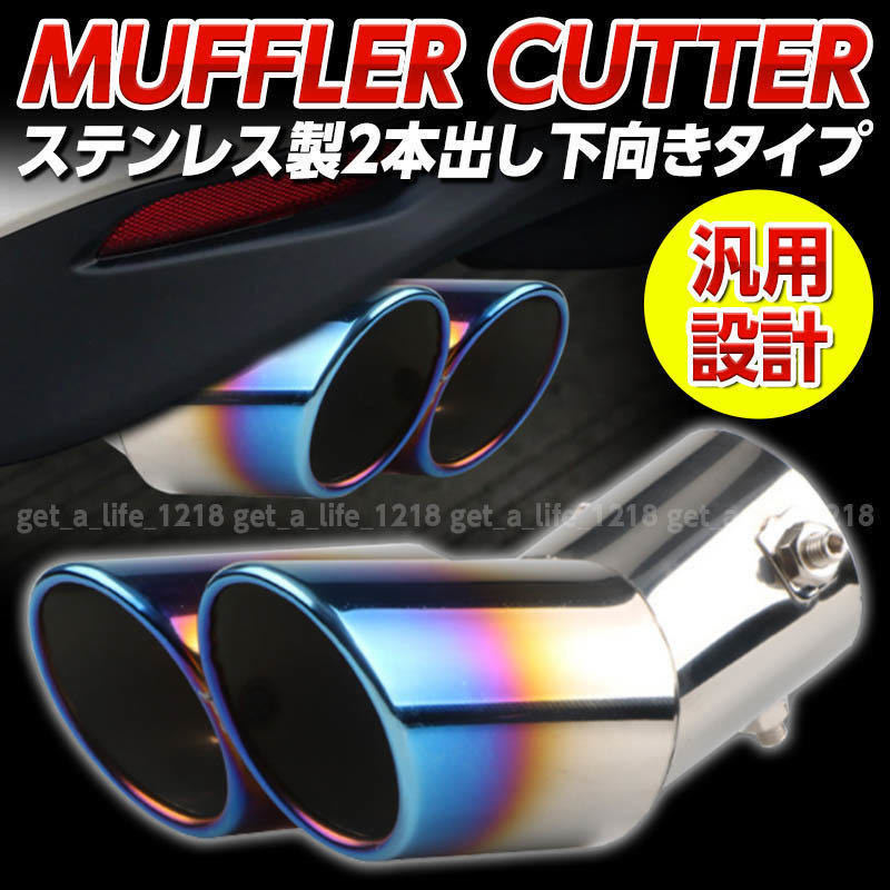 マフラーカッター 2本出し 下向き チタンカラー デュアル 跳ね マフラーカッター 2本出し 下向き チタンカラー デュアル 跳ね