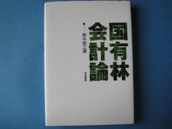 国有林会計論　野中郁江　筑摩書房_画像1