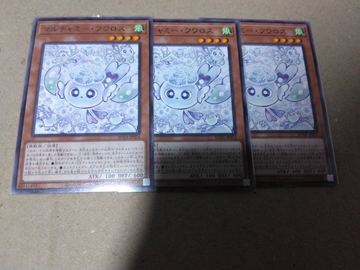 遊戯王 マルチャミーフワロス3枚セット|Yahoo!フリマ(旧PayPay 遊戯王 マルチャミーフワロス3枚セット|Yahoo!フリマ(旧PayPay