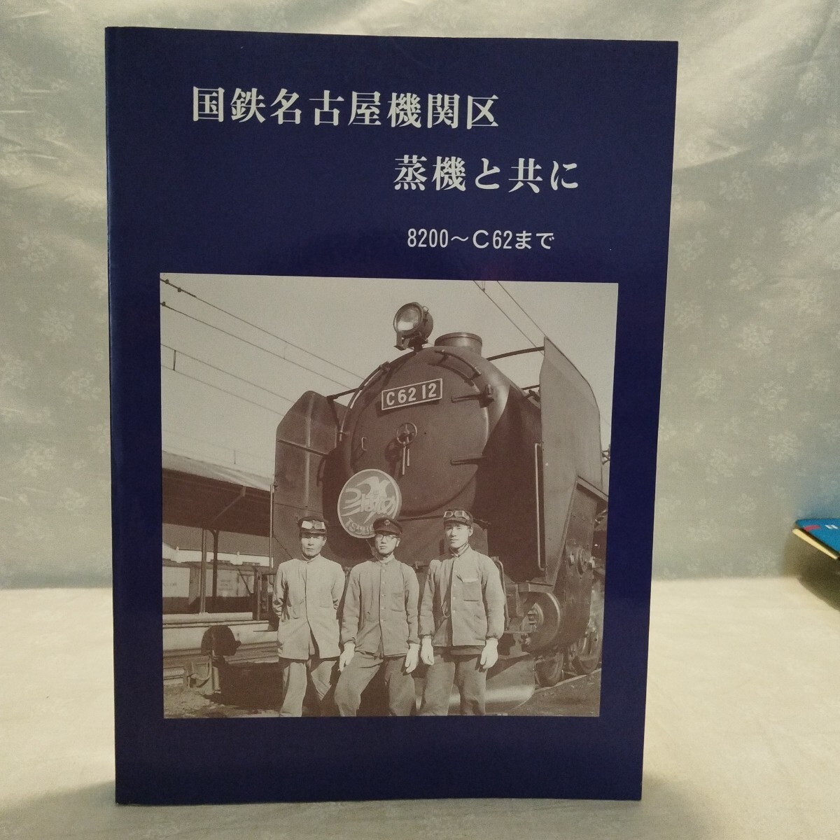 貴重 国鉄名古屋機関区 蒸機と共に 8200～C62まで 平成4年9月 鉄道 資料 古書 日本国有鉄道 国鉄