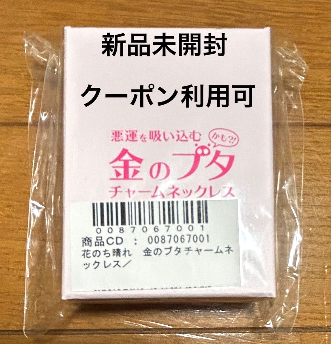 花のち晴れ 金のブタ チャームネックレス 新品未開封 平野紫耀 花のち晴れ 金のブタ チャームネックレス 新品未開封 平野紫耀