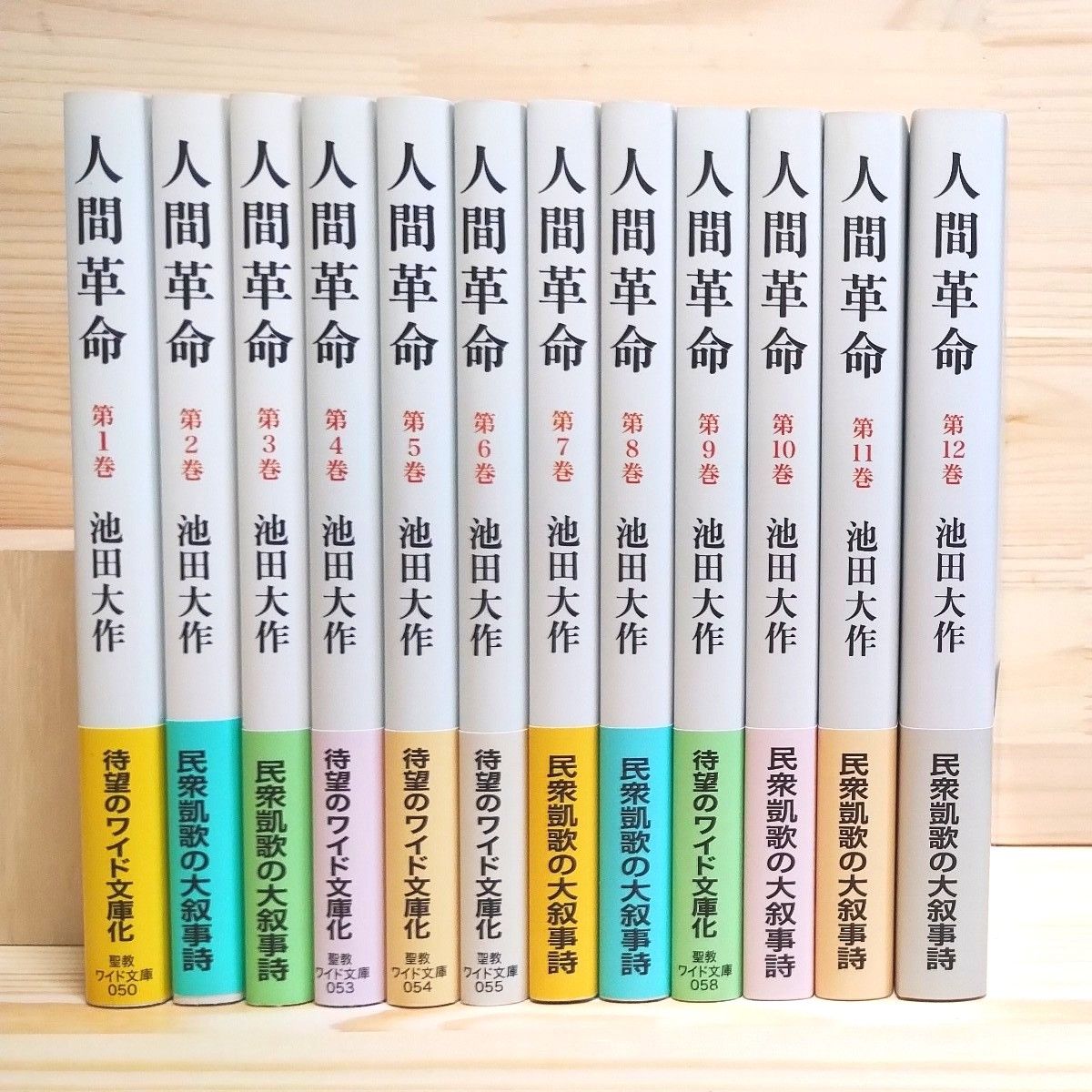 人間革命 聖教ワイド文庫 池田大作 全12巻セット 新品未使用 人間革命 聖教ワイド文庫 池田大作 全12巻セット 新品未使用