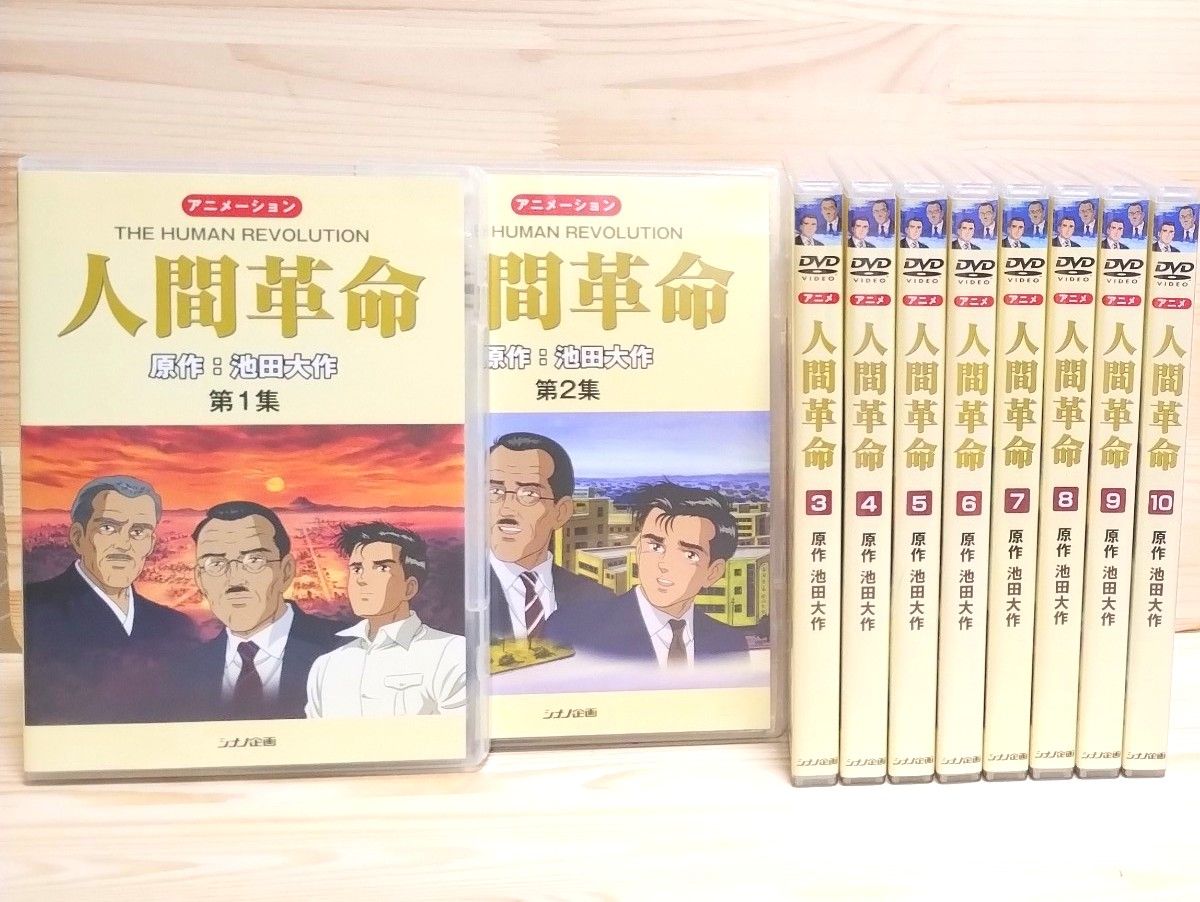 創価学会 アニメ 人間革命 池田大作 DVD 10巻セット 未使用に 創価学会 アニメ 人間革命 池田大作 DVD 10巻セット 未使用に