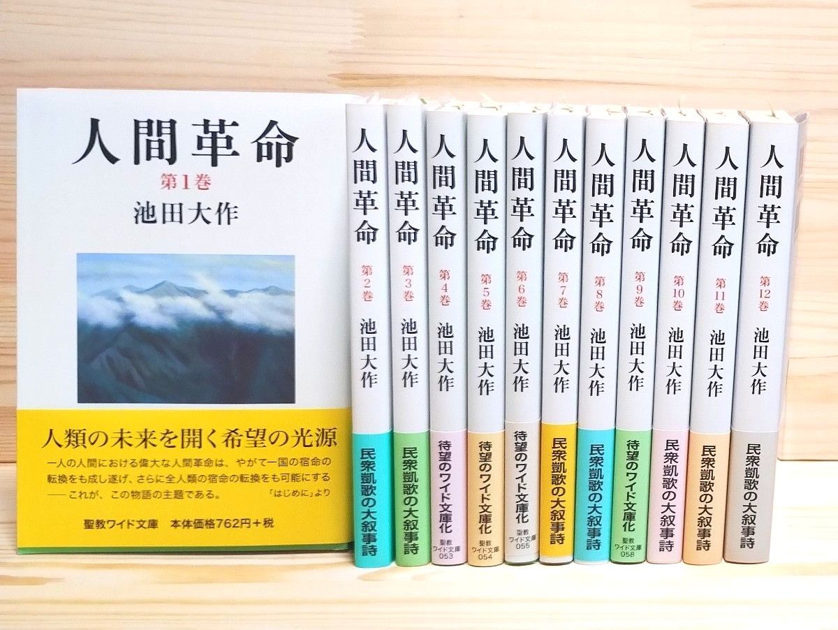 人間革命 聖教ワイド文庫 池田大作 全12巻セット 新品未使用 人間革命 聖教ワイド文庫 池田大作 全12巻セット 新品未使用