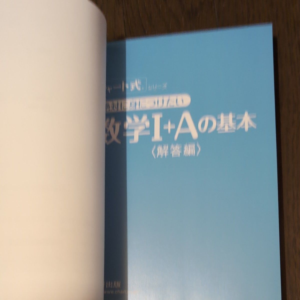 高校これでわかる 数学Ⅰ+A 新課程版・チャート式絶対に身につけ 高校これでわかる 数学Ⅰ+A 新課程版・チャート式絶対に身につけ