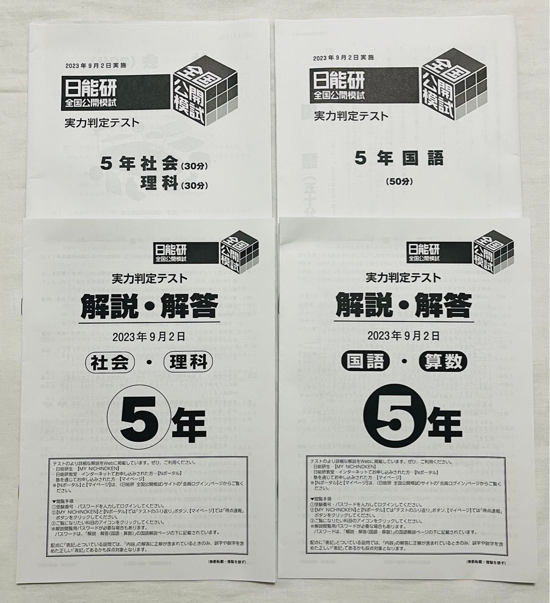 日能研 全国公開模試 実力判定テスト 2023年 9月2日実施 過去問 日能研 全国公開模試 実力判定テスト 2023年 9月2日実施 過去問