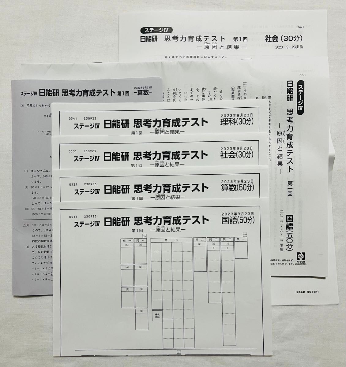 日能研 第1回 思考力育成テスト 2023年 9月23日実施 過去問 小5 日能研 第1回 思考力育成テスト 2023年 9月23日実施 過去問 小5