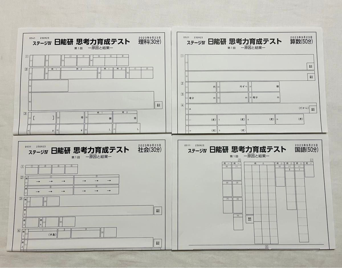 日能研 第1回 思考力育成テスト 2023年 9月23日実施 過去問 小5 日能研 第1回 思考力育成テスト 2023年 9月23日実施 過去問 小5