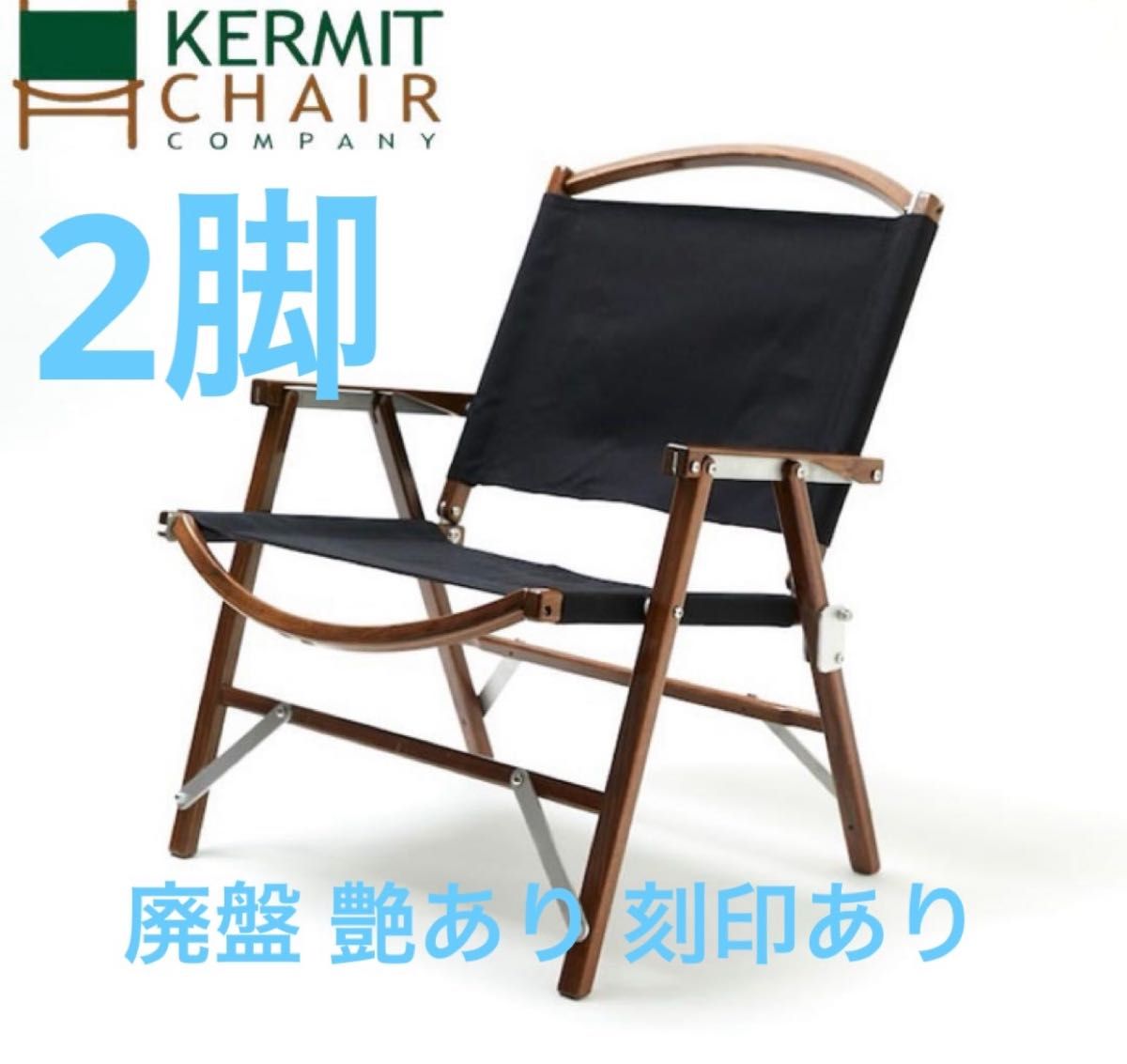 新品未使用 2脚セット KERMIT CHAIR カーミットチェア 新品未使用 2脚セット KERMIT CHAIR カーミットチェア
