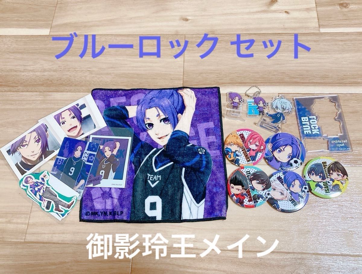 ⑦ブルーロック 御影玲王 凪誠士郎 グッズ|Yahoo!フリマ(旧 ⑦ブルーロック 御影玲王 凪誠士郎 グッズ|Yahoo!フリマ(旧