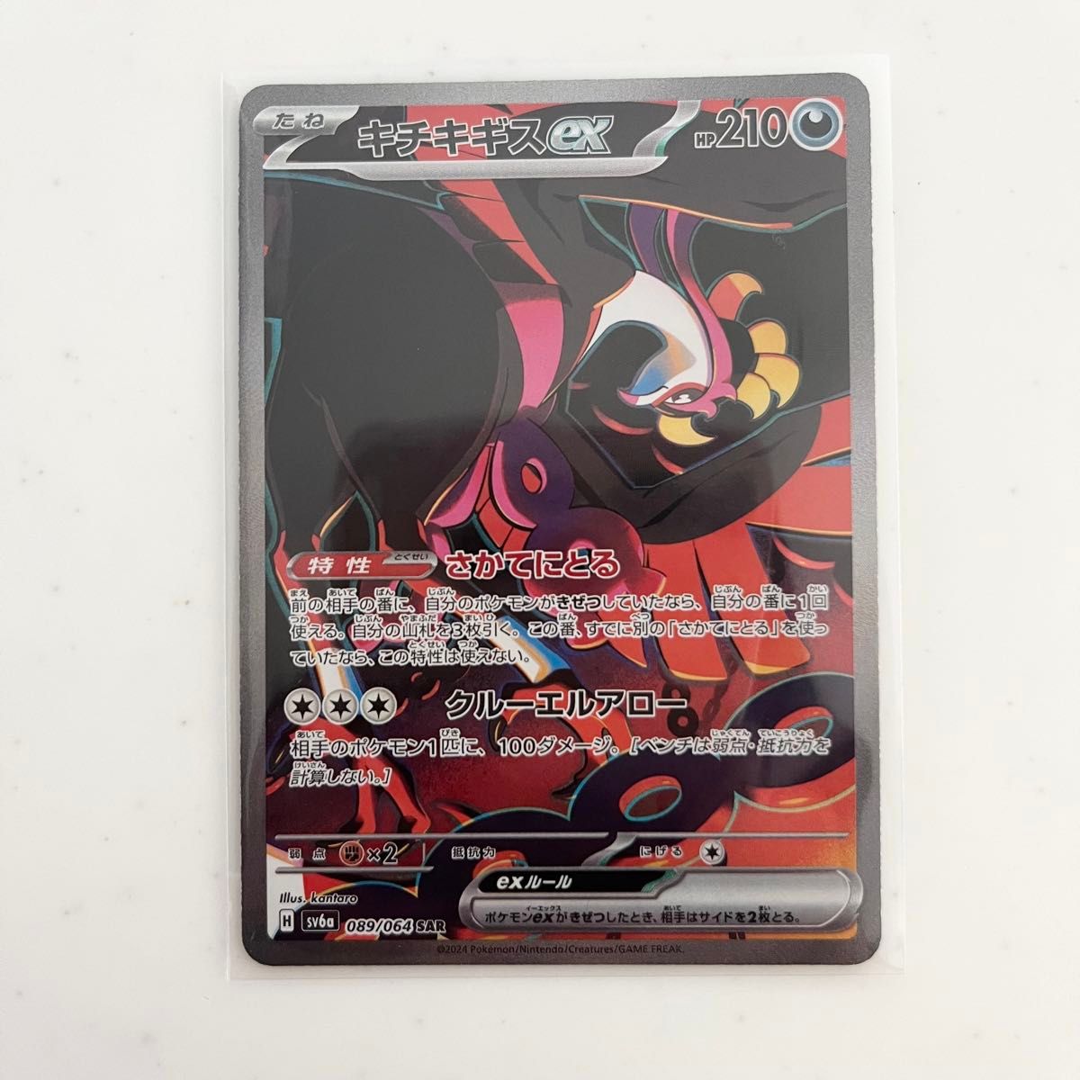 キチキギスex SAR SV6a ナイトワンダラー 089/064|Yahoo!フリマ キチキギスex SAR SV6a ナイトワンダラー 089/064|Yahoo!フリマ