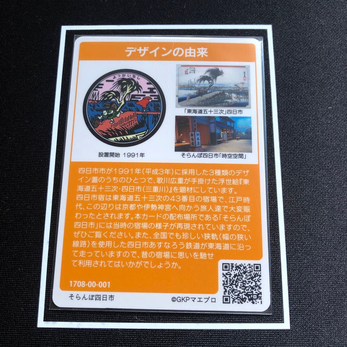 激レア】マンホールカード 三重県 四日市市 初期ロット 001 激レア】マンホールカード 三重県 四日市市 初期ロット 001