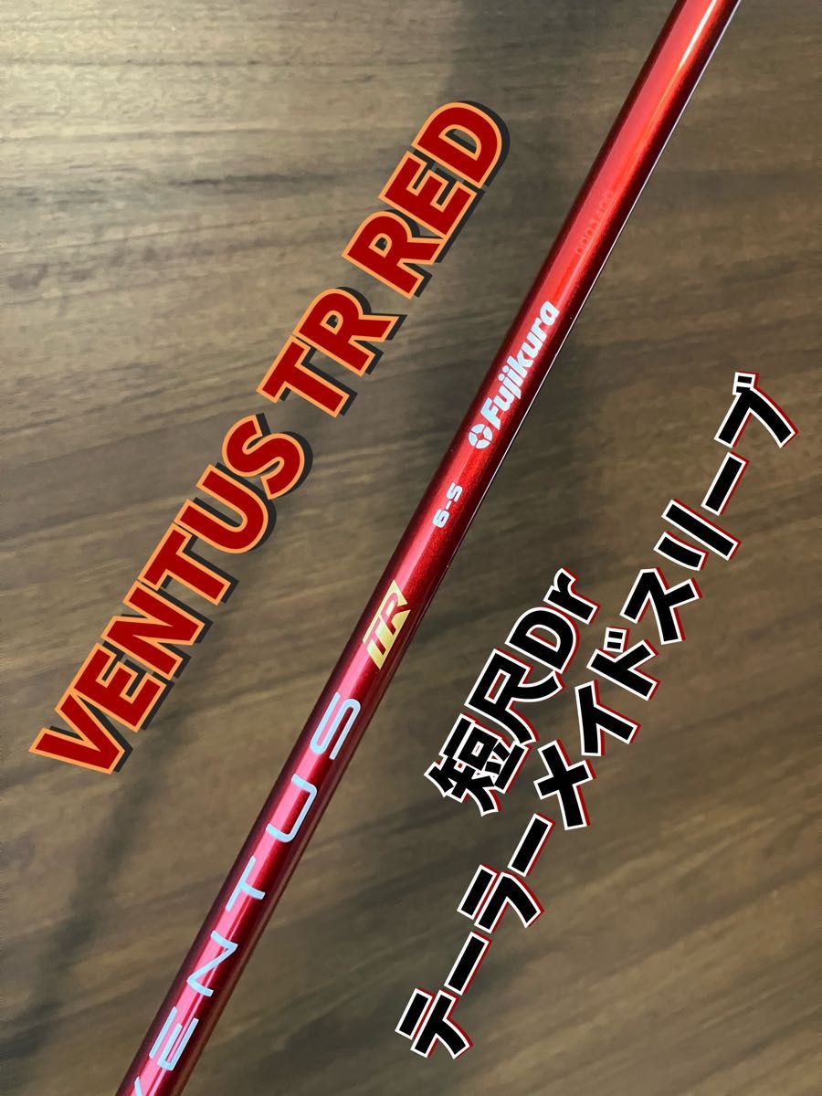 Ventus TR レッド 6 S テーラーメイドスリーブ VENTUS TR RED 6S テーラーメイドスリーブ