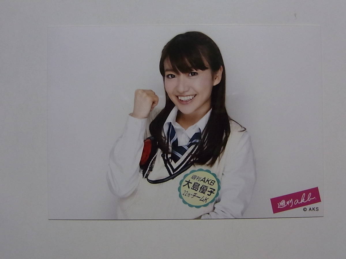 Yahoo!オークション - AKB48 大島優子 週刊AKB 特典生写真⑥ Yahoo!オークション - AKB48 大島優子 週刊AKB 特典生写真⑥