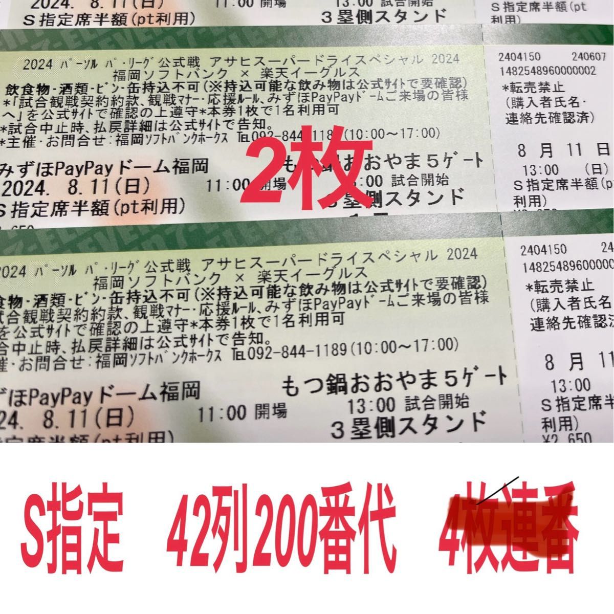 8/ 11 (日曜日)福岡ソフトバンクホークスVS楽天〓3塁側 S指定席 8/ 11 (日曜日)福岡ソフトバンクホークスVS楽天〓3塁側 S指定席