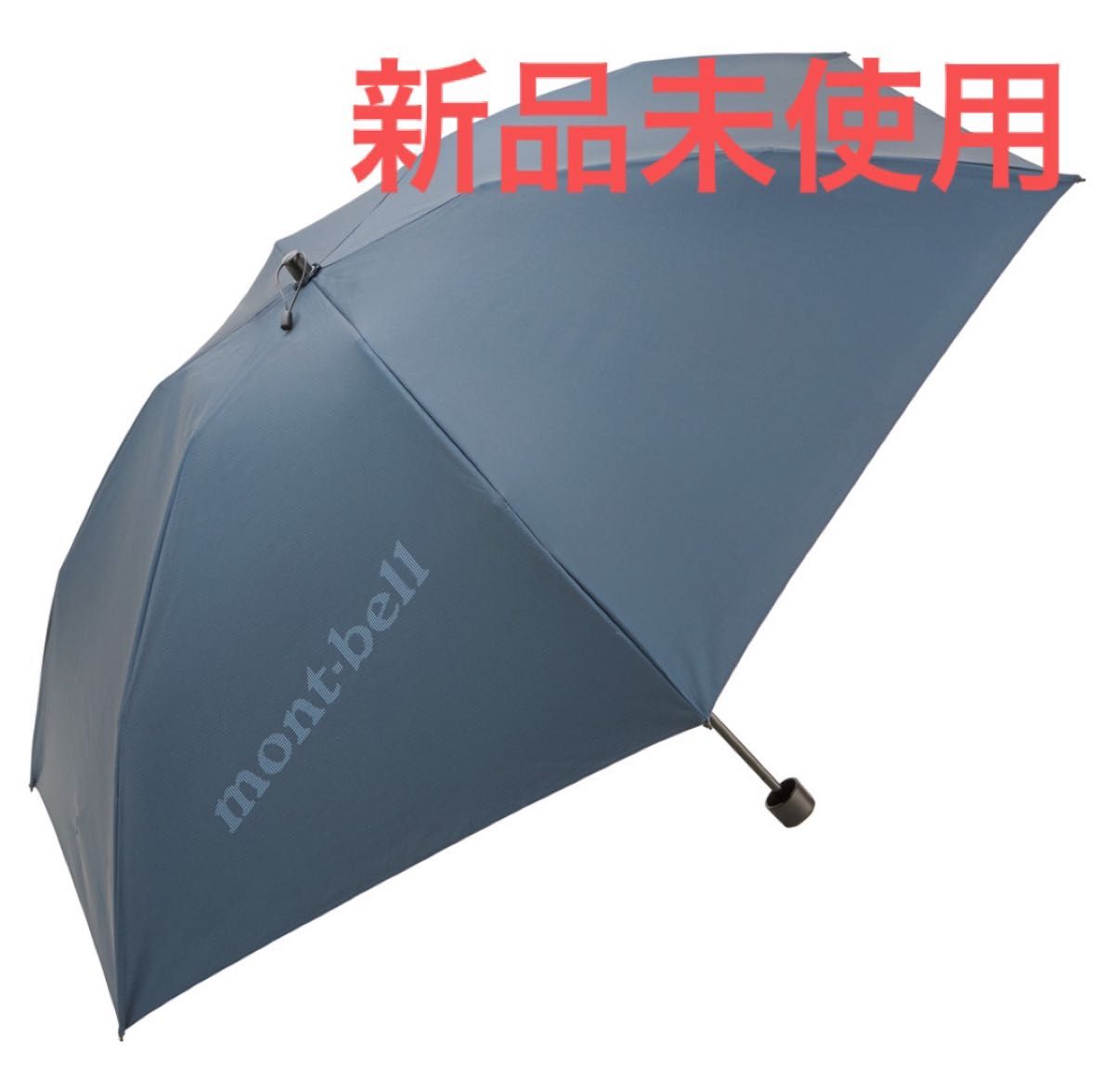 新品未使用】モンベル トラベルサンブロックアンブレラ50 mont 新品未使用】モンベル トラベルサンブロックアンブレラ50 mont