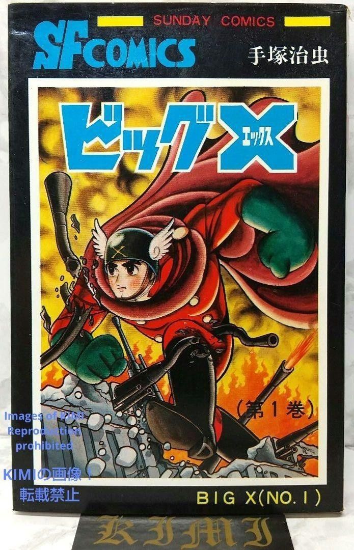 希少 初版 第1刷発行 ビッグX 1 コミック 漫画 本 1992 昭和47年 希少 初版 第1刷発行 ビッグX 1 コミック 漫画 本 1992 昭和47年