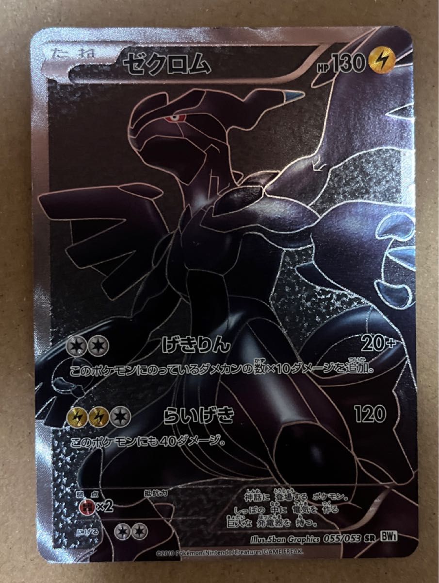 ゼクロム SR BW1 055/053 キラ レア ホロ Holo ポケモン ゼクロム SR BW1 055/053 キラ レア ホロ Holo ポケモン