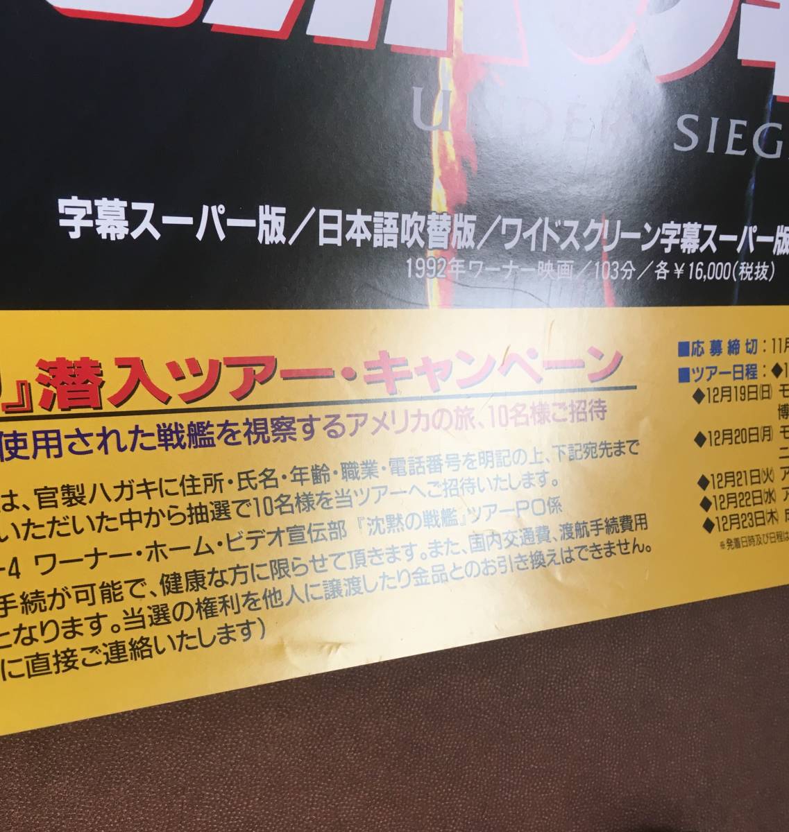 ポスター 『 沈黙の戦艦』（1992年）スティーヴン・セガール トミー・リー・ジョーンズ エリカ・エレニアック UNDER SIEGE 非売品_画像6