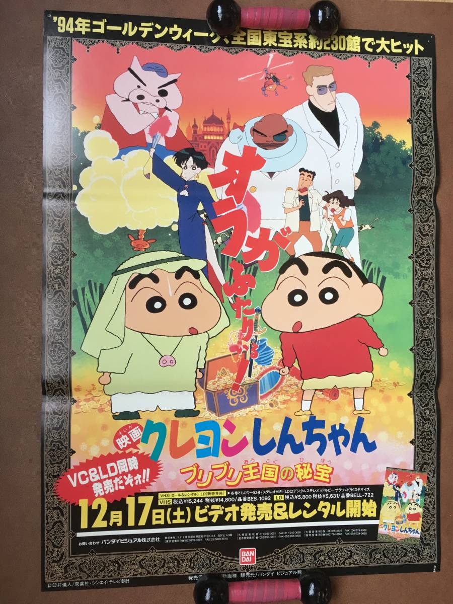 臼井儀人 映画クレヨンしんちゃん ブリブリ王国の秘宝 1994年 ポスター 非売品