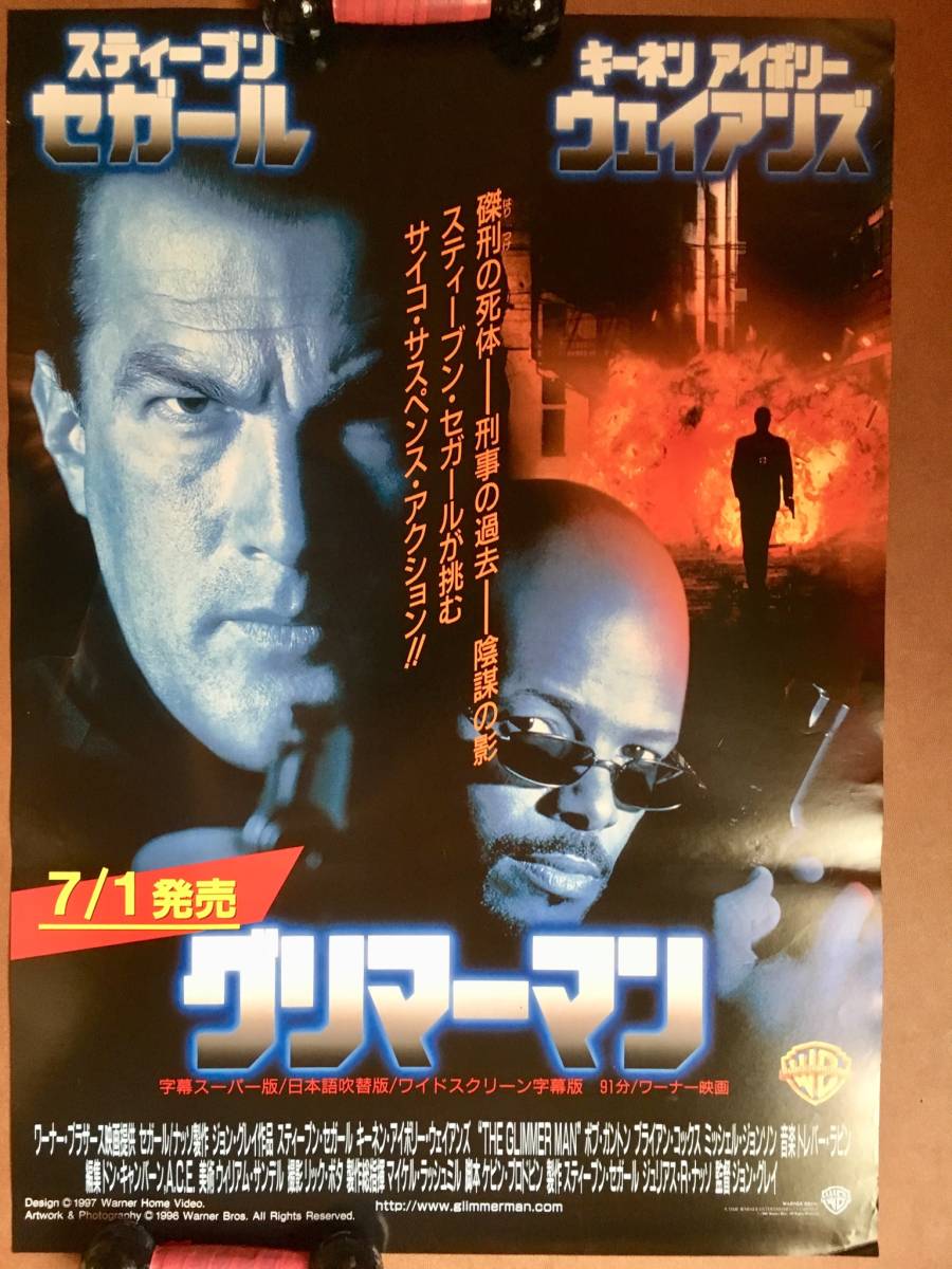 ポスター『 グリマーマン』（1996年） スティーヴン・セガール キーネン・アイヴォリー・ウェイアンズ THE GLIMMER MAN 非売品_未使用状態です