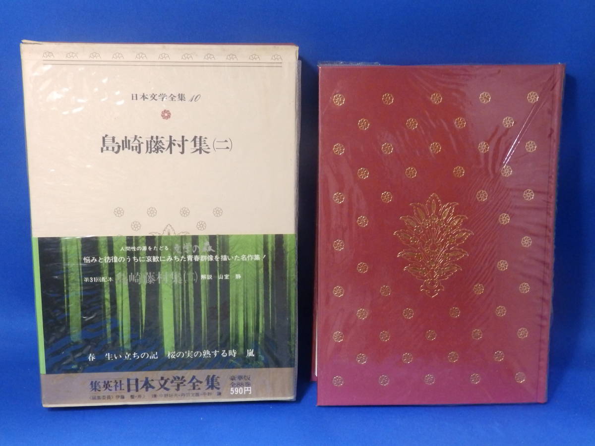 L 中古 日本文学全集 40 島崎藤村集2 集英社 箱カバーあり ビニールカバーあり 帯あり 初版