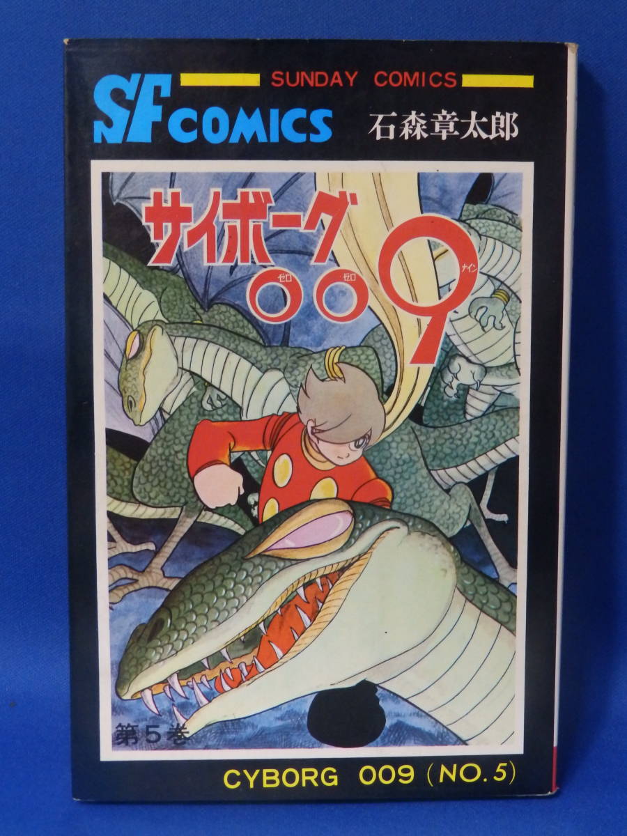 ヤフオク 中古 サイボーグ009 5 サンデーコミックス ヤフオク 中古 サイボーグ009 5 サンデーコミックス
