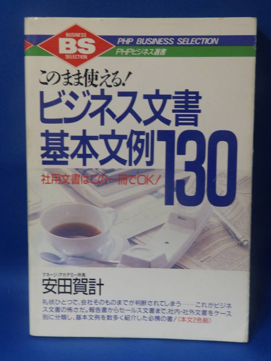 中古 このまま使える！ ビジネス文書基本文例１３０ 安田賀計 社用文書はこの一冊でOK! ＰＨＰ研究所_画像1