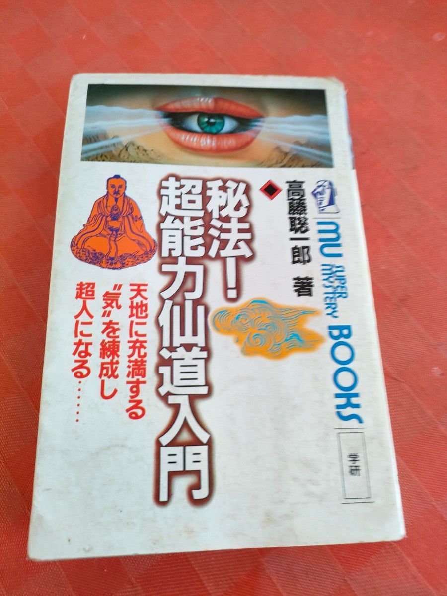秘法超能力仙道入門 高藤聡一郎著|Yahoo!フリマ(旧PayPayフリマ) 秘法超能力仙道入門 高藤聡一郎著|Yahoo!フリマ(旧PayPayフリマ)