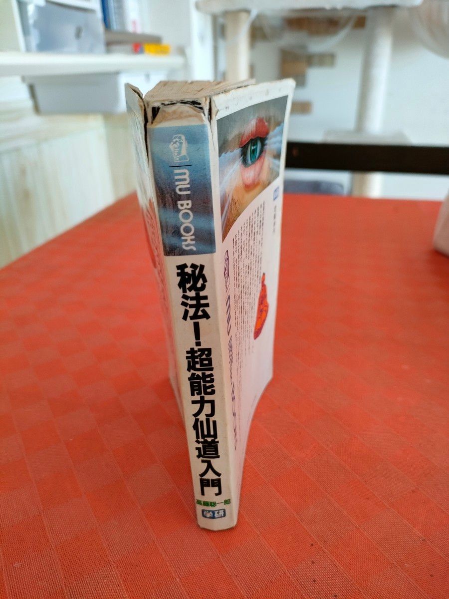 秘法超能力仙道入門 高藤聡一郎著|Yahoo!フリマ(旧PayPayフリマ) 秘法超能力仙道入門 高藤聡一郎著|Yahoo!フリマ(旧PayPayフリマ)