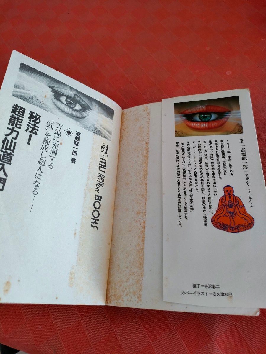 秘法超能力仙道入門 高藤聡一郎著|Yahoo!フリマ(旧PayPayフリマ) 秘法超能力仙道入門 高藤聡一郎著|Yahoo!フリマ(旧PayPayフリマ)