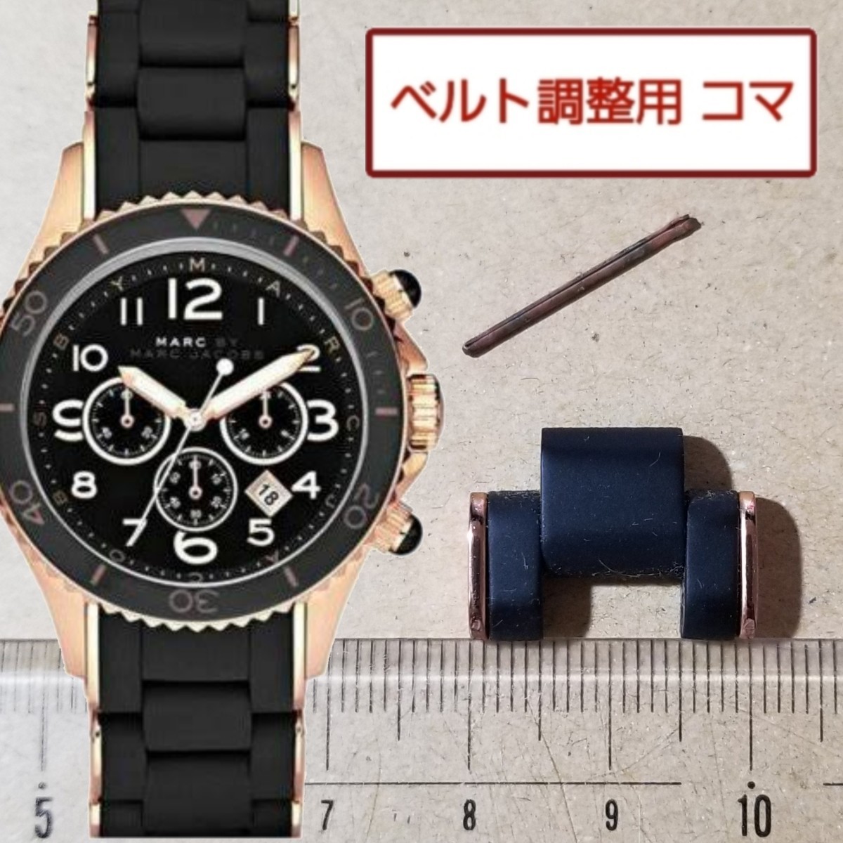ベルト調(diào)整用部品　予備コマ　マークバイマークジェイコブス ロック MBM2553