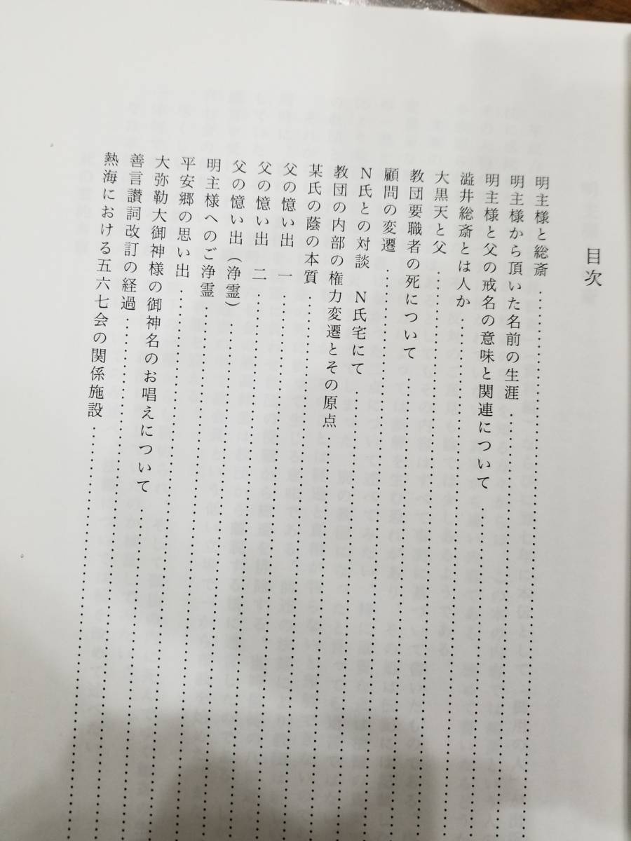 渋井文書 未修正版(明主様・世界救世教教祖・岡田茂吉師・五六 渋井文書 未修正版(明主様・世界救世教教祖・岡田茂吉師・五六