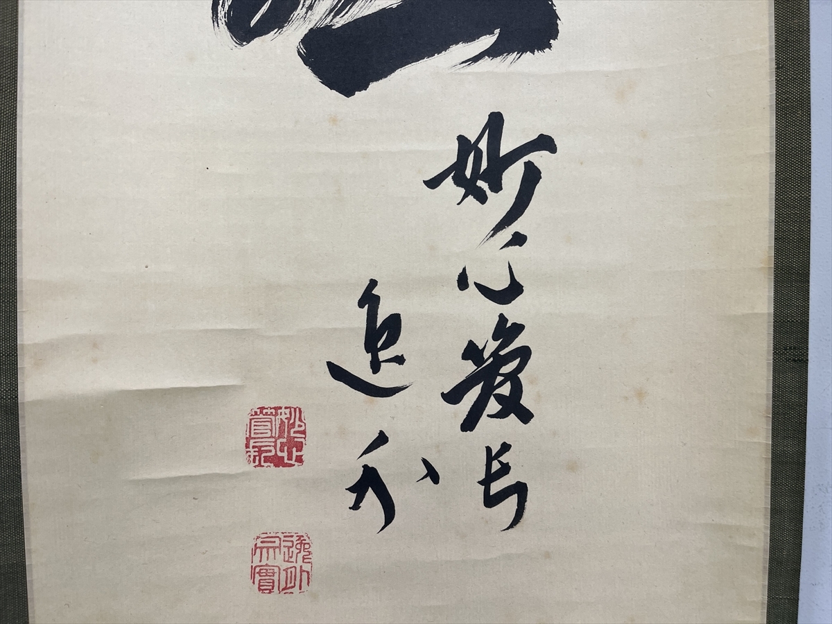 千寿】妙心寺派 梶浦逸外 喫茶去 一行書 紙本 d816◇箱/茶道具 千寿】妙心寺派 梶浦逸外 喫茶去 一行書 紙本 d816◇箱/茶道具