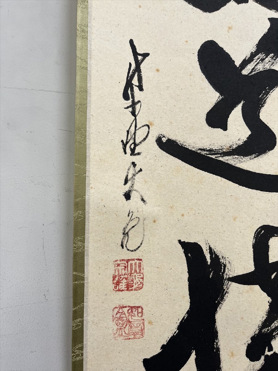 千寿 大徳寺派 徳禅寺 立花大亀 直心是道場 一行書 紙本 d824 千寿 大徳寺派 徳禅寺 立花大亀 直心是道場 一行書 紙本 d824