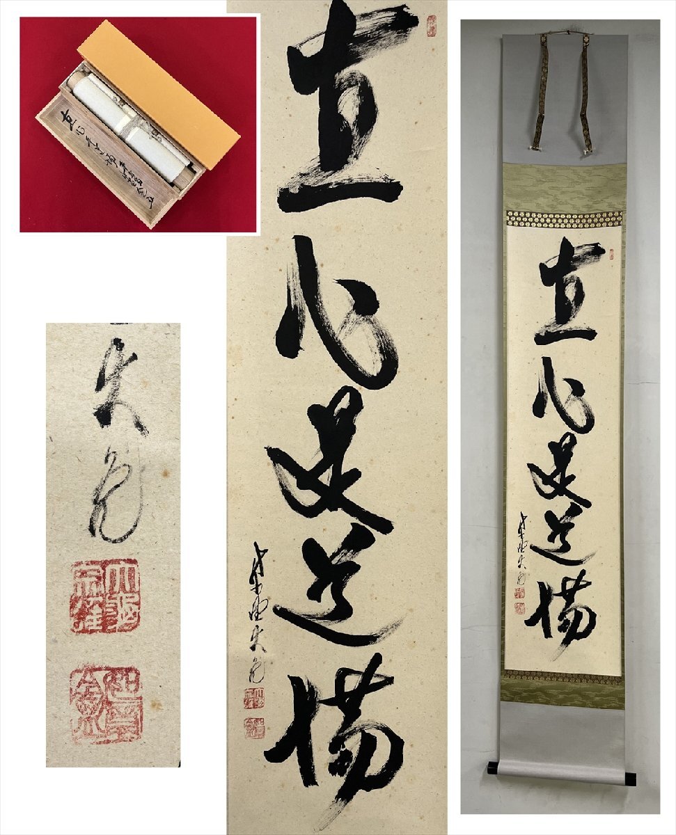 千寿 大徳寺派 徳禅寺 立花大亀 直心是道場 一行書 紙本 d824 千寿 大徳寺派 徳禅寺 立花大亀 直心是道場 一行書 紙本 d824
