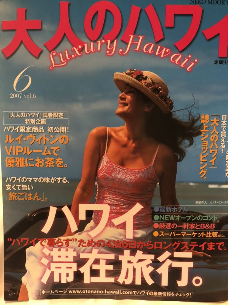 大人のハワイ バックナンバー 2007 vol.6 Luxury Hawaii ハワイ滞在旅行_画像1