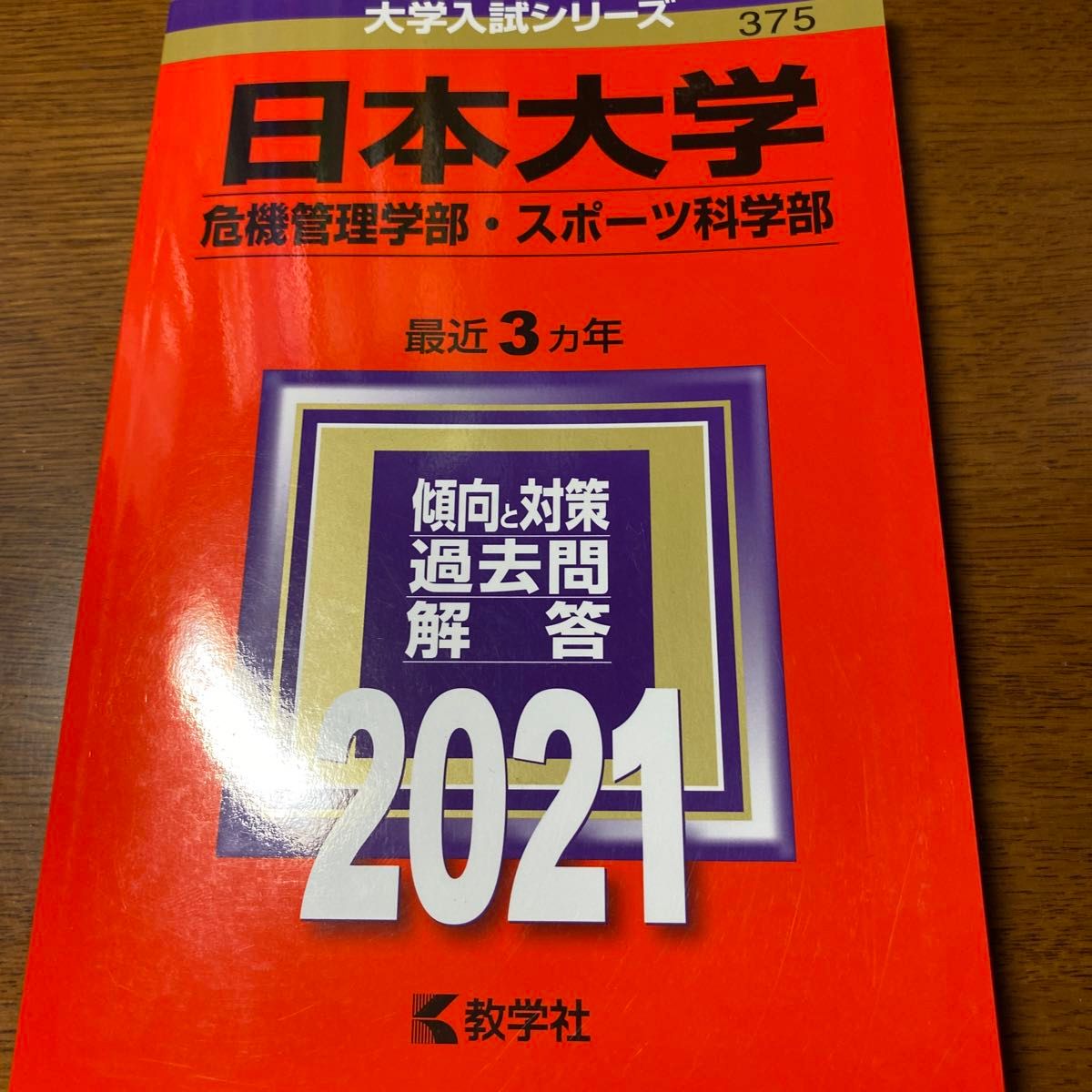 日本大学 危機管理学部 スポーツ科学部 2021年版 赤本 過去問 日本大学 危機管理学部 スポーツ科学部 2021年版 赤本 過去問