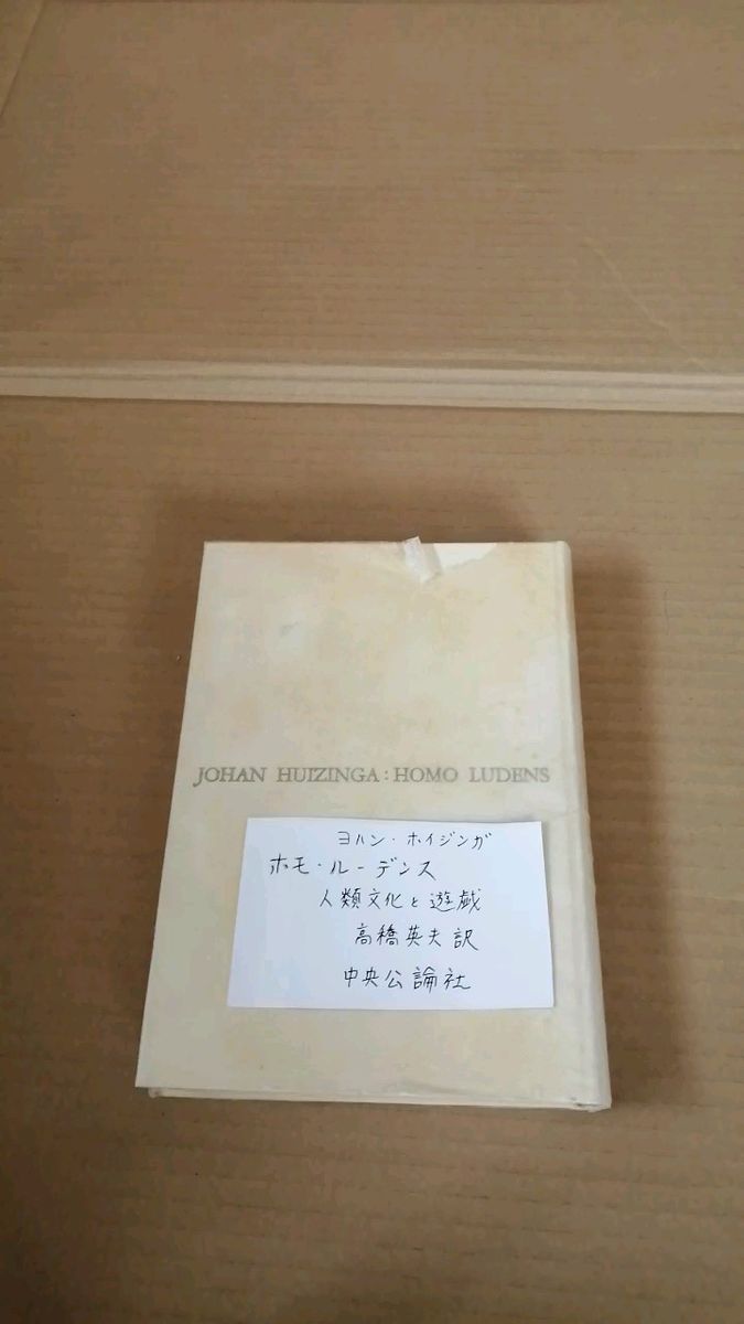 ホモ・ルーデンス 人類文化と遊戯