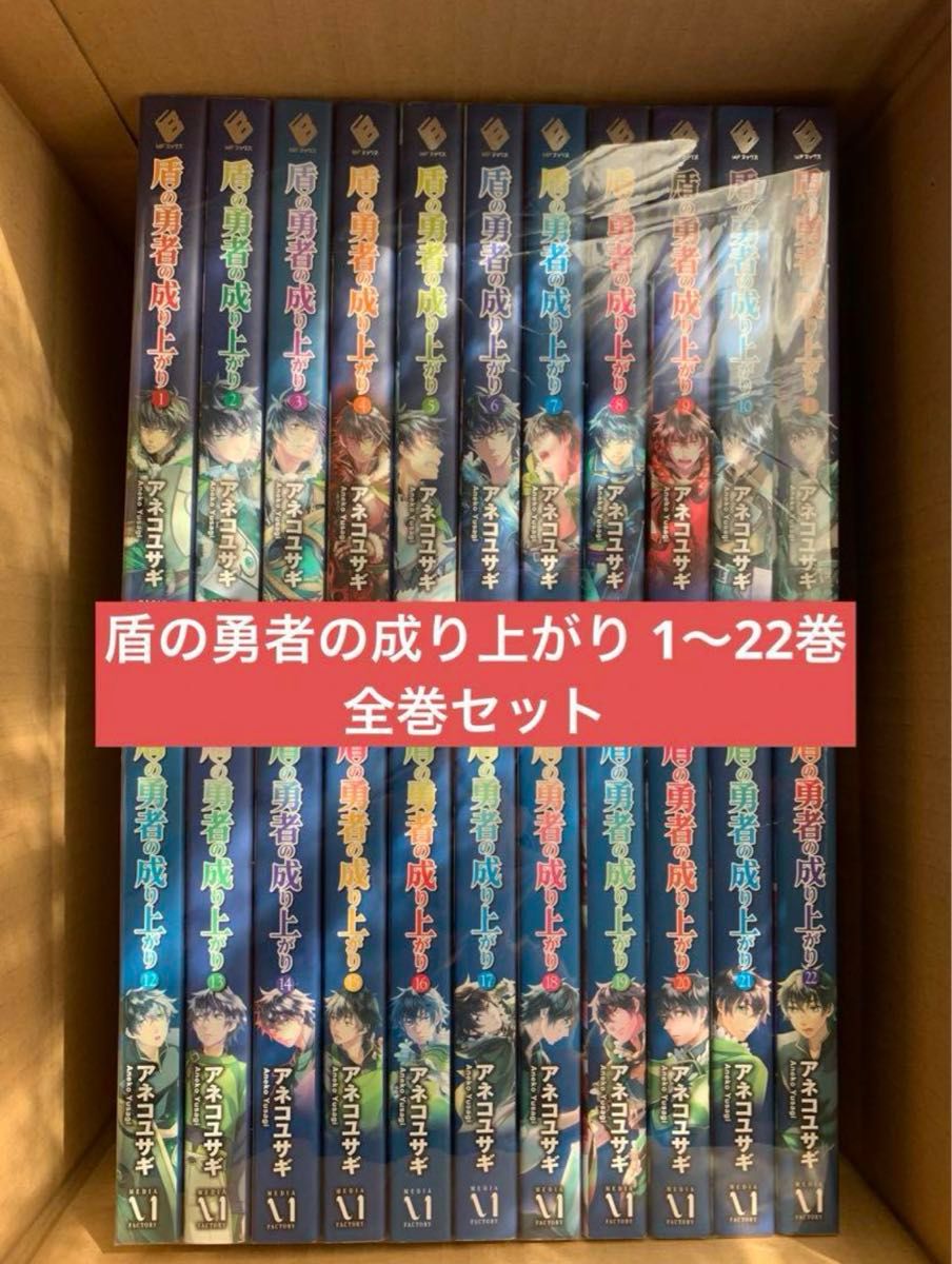 小説 ラノベ 盾の勇者の成り上がり 1〜22巻セット 全巻セット 小説 ラノベ 盾の勇者の成り上がり 1〜22巻セット 全巻セット
