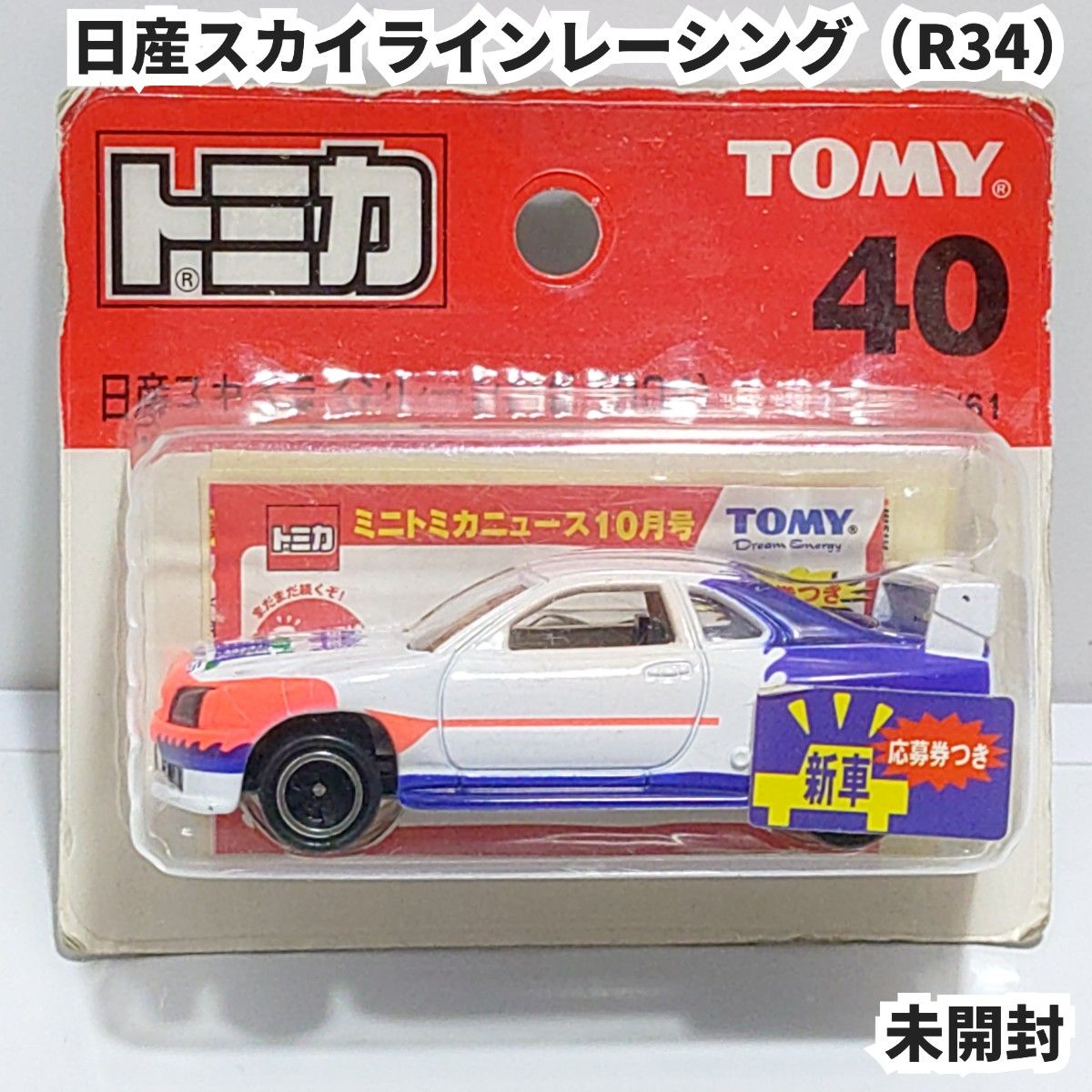 トミカNo 40 日産スカイラインレーシング (R34) ブリスター トミカNo 40 日産スカイラインレーシング (R34) ブリスター