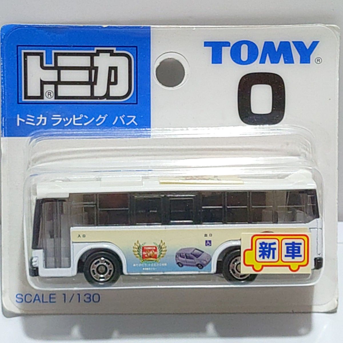 トミカ バス4台セット 「トミカラッピングバス」 「三菱ふそう トミカ バス4台セット 「トミカラッピングバス」 「三菱ふそう