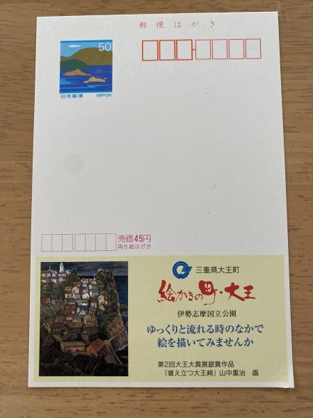 額面50円はがき エコーはがき 未使用はがき 広告はがき 絵かきの町 大王 伊勢志摩国立公園 山中重治(はがき)|売買されたオークション情報、Yahoo!オークション(旧ヤフオク!) の商品情報をアーカイブ公開 - オークファン(aucfan.com) 額面50円はがき エコーはがき 未使用はがき 広告はがき 絵かきの町 大王 伊勢志摩国立公園 山中重治(はがき)|売買されたオークション情報、Yahoo!オークション(旧ヤフオク!) の商品情報をアーカイブ公開 - オークファン(aucfan.com)
