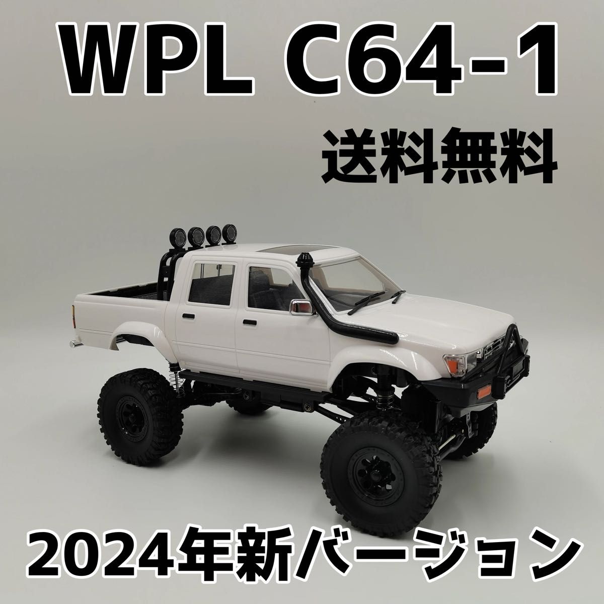 セール 【2024年Newモデル】WPL C64-1 ハイラックス スグ走行可 セール 【2024年Newモデル】WPL C64-1 ハイラックス スグ走行可